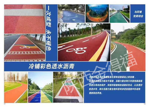 彩色瀝青及透水防滑路面